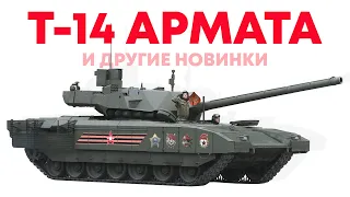 WAR THUNDER: Т-14 АРМАТА, БМ ОПЛОТ, Т-90 И ДРУГИЕ!