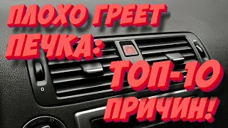 Почему плохо греет печка? ТОП-10 причин!