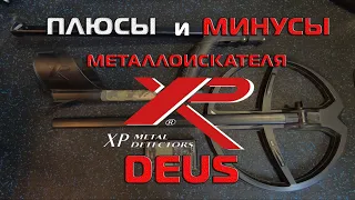 XP DEUS плюсы и минусы , обзор металлоискателя