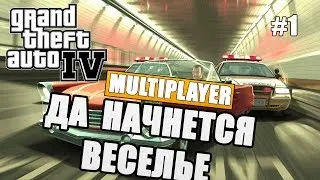GTA IV Multiplayer - Да Начнется Веселье