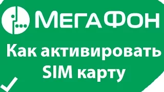 Как активировать сим карту Мегафон (активация sim карты мегафон) супер ответ