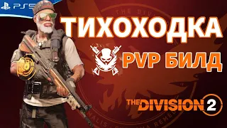 The DIVISION 2 - Бронежилет ТИХОХОДКА - Билд для режима КОНФЛИКТ