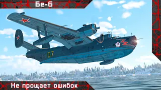 Бе-6 "Не прощает ошибок" [ War thunder ]