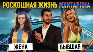 Богатая жизнь: Как живет МХИТАРЯН