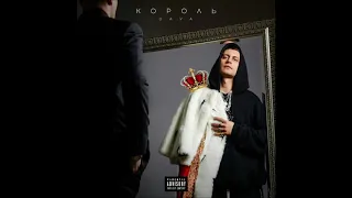 DAVA - ЗАЙКА l КОРОЛЬ (Album, leak 2020)