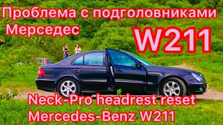 Проблема с подголовниками Мерседес W211. Neck-Pro headrest reset Mercedes-Benz W211