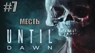 Прохождение Until Dawn (Дожить до рассвета) — Часть 7: Месть (без комментариев)