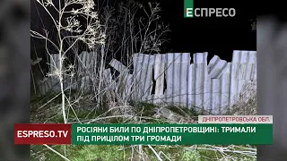 Росіяни били по Дніпропетровщині: тримали під прицілом три громади