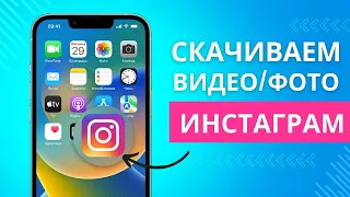 Как скачать видео и фото с Инстаграма на iPhone и Ipad