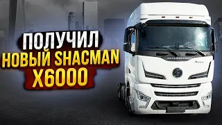 Получил новый Shacman X6000.