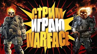 💣Warface 👉🏻 Рейтинговые матчи 💣🤣 Позитивный стрим с друзьями 🤣👉🏻2К