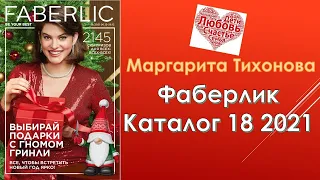 Каталог Фаберлик 18/2021 Последний Новогодний каталог