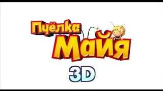 Тизер "Пчелка Майя 3D"