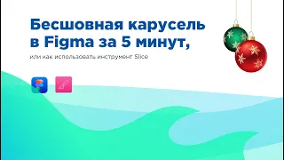 Бесшовная карусель для Instagram в Figma за 5 минут, или как использовать инструмент Slice