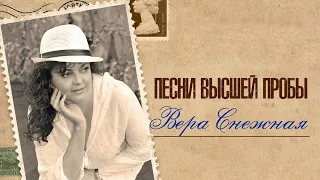 Вера Снежная  -  Песни высшей пробы!