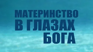 TVS PT205 Rus 13. Материнство в глазах Бога Введение.