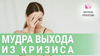 Как за 2 минуты избавиться от проблем? Волшебная мудра выхода из кризиса