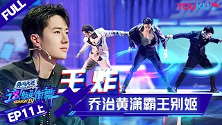 MULTISUB【这！就是街舞 第四季 Street Dance of China S4】EP11上集 | 乔治黄潇“霸王别姬”绝美舞台 | 优酷 YOUKU