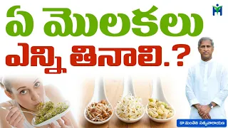 ఏ మొలకలు ఎన్ని తినాలి | Manthena Satyanarayana Raju Videos | Health Mantra |