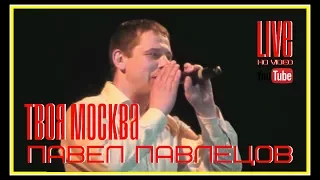 Павел Павлецов - Твоя Москва (LIVE) 2010