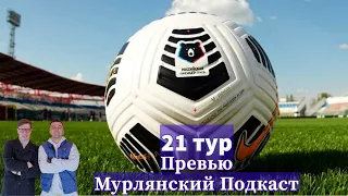 Мурлянский|Подкаст о футболе|Превью 21 тура МИР РПЛ|Специальный гость Александр Неценко|