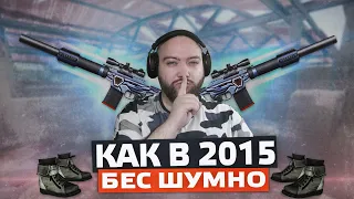 БЕСШУМНЫЙ УБИЙЦА КАК В 2015 - WarFace Соло РМ