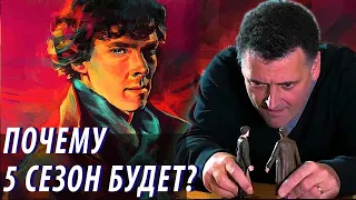 Почему 5 Сезон ШЕРЛОКА Будет？ ⧸ Шерлок