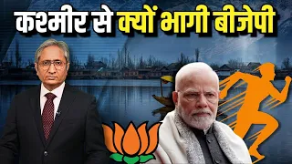 जम्मू-कश्मीर से क्यों भागी बीजेपी? | BJP not contesting in J&K