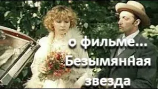 "Безымянная звезда" (1979 г.), реж. М. Козаков ...//... субличности и художественные образы... //...