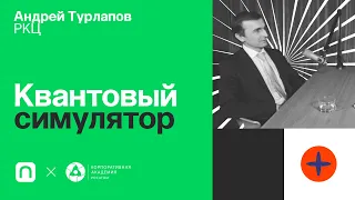 Квантовый симулятор — Андрей Турлапов / ПостНаука