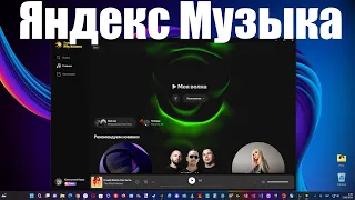 Яндекс Выпустил приложение Яндекс Музыка для ПК !