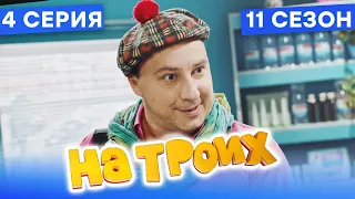 🤣 ХУДОЖНИК В АПТЕКЕ - На Троих 2021 - 11 СЕЗОН - 4 серия | ЮМОР ICTV