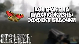 STALKER Контракт на плохую жизнь: Эффект бабочки #1