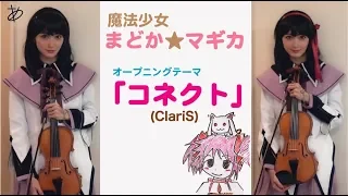 【ヲタリストAyasa】バイオリンで "魔法少女まどか★マギカ"「コネクト」を弾いてみた Connect－Mahou Shoujo Madoka Magica