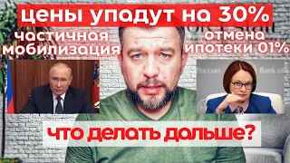 Мобилизация , ЦБ отменяет ипотеку 01 процент , недвижимость рухнула на 30%  - что делать дальше?!