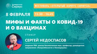 День российской науки: С.А. Недоспасов "Мифы и факты о COVID-19 и о вакцинах"