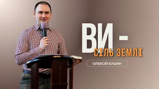 Ви - сіль землі | Олексій Бушин