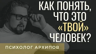 Как найти "своего" человека. Как понять, что это "твой" человек. 10 признаков / Виталий Архипов