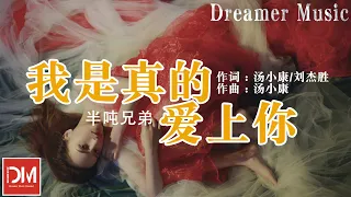 我是真的愛上妳 - 半噸兄弟『妳有融化冰雪的魔力，從來不敢奢求的我』【動態歌詞】