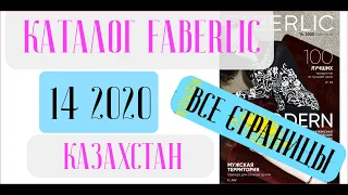 ФАБЕРЛИК КАТАЛОГ 14 2020 Казахстан ❤️ Новинки которые не дадут заснуть ❤️ faberlic katalog 14 2020