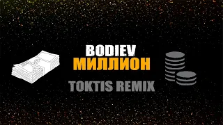 BODIEV - Миллион (toktis remix) - Премьера клипа