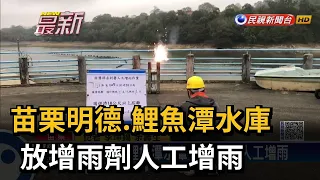 苗栗明德.鯉魚潭水庫 放增雨劑人工增雨－民視新聞