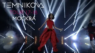 Москва, Crocus City Hall (Выступление) - TEMNIKOVA TOUR 17/18 (Елена Темникова)