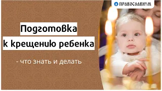 Подготовка к крещению ребёнка - что знать и делать