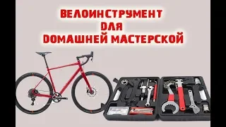 ИНСТРУМЕНТ для ремонта и сборки ВЕЛОСИПЕДА