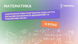 Закріплення теми розв*язання задач на рух.  Математика,  4 клас