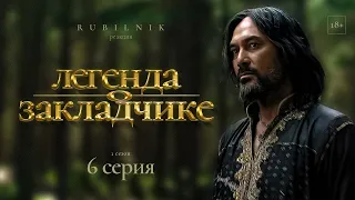 Легенда об искателе. Реакция на сериал 6 серия РУБИЛЬНИК