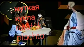 raťafák plachta- жуткая кукла из забытого шоу.