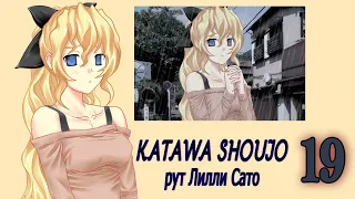 Katawa Shoujo (рут Лилли Сато) #19 Плохая концовка