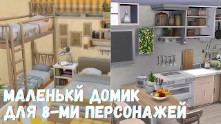 Много двухъярусных кроватей и маленький дом для 8-ми персонажей / Speed Build Sims 4 / NO CC /